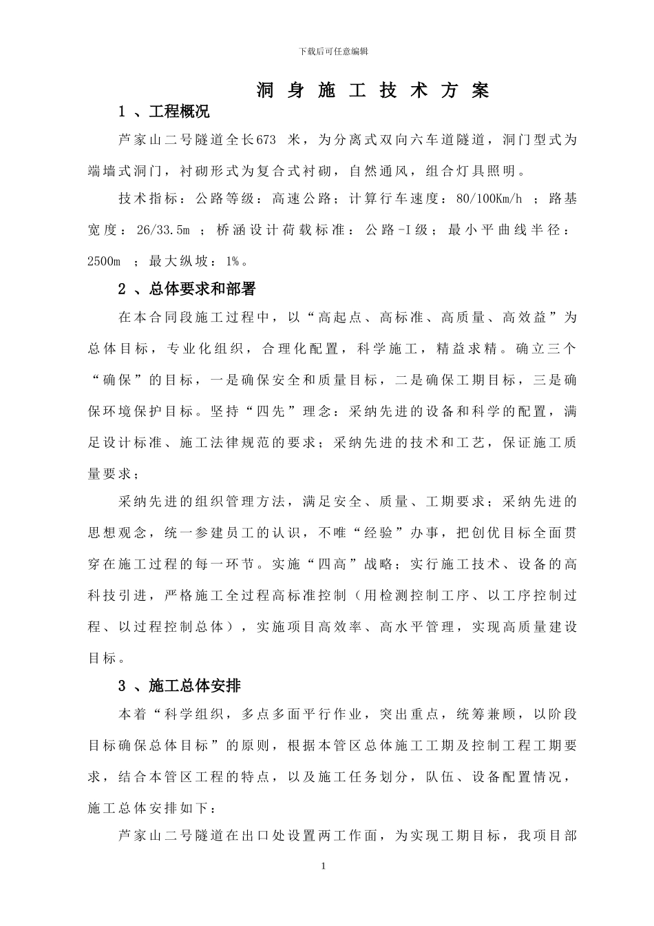 洞身施工技术方案_第1页