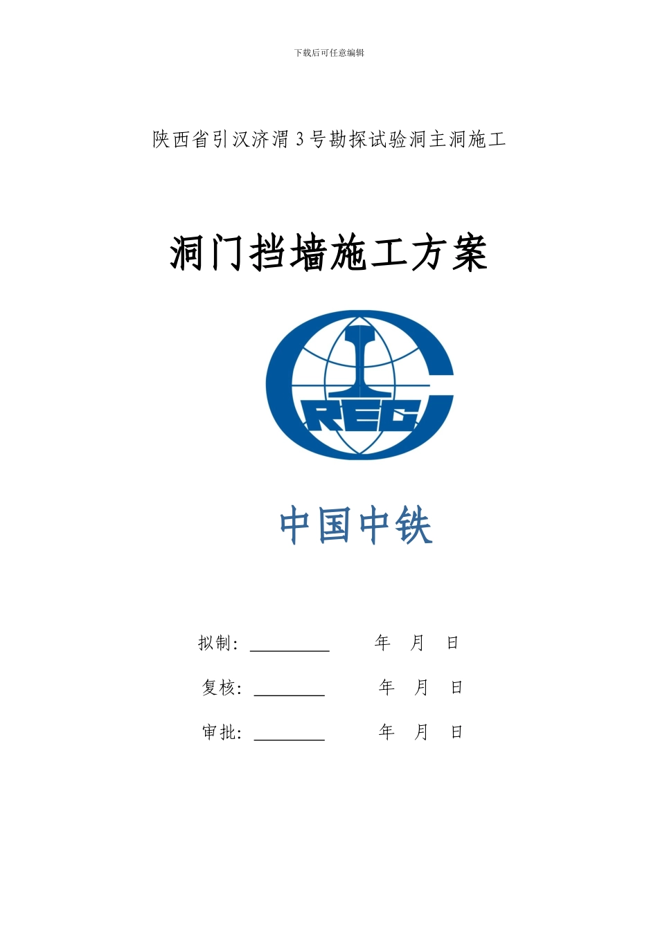 洞门挡墙施工方案_第1页