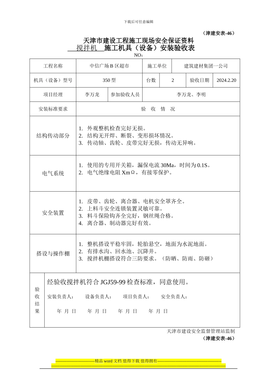 津建安表46--施工机具安装验收表_第1页