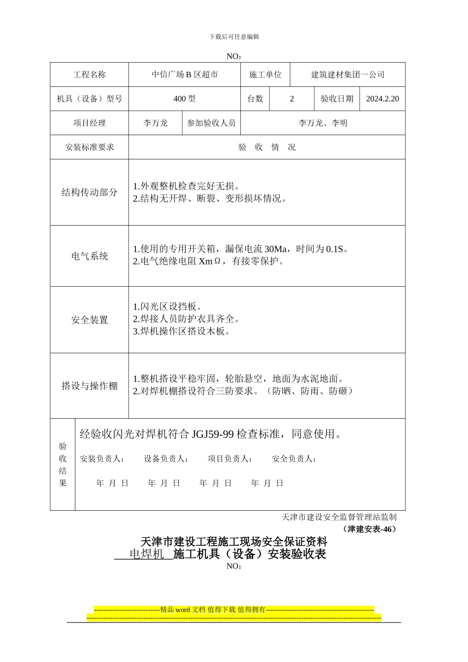 津建安表46--施工机具安装验收表_第3页