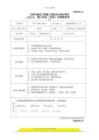 津建安表46--施工机具安装验收表
