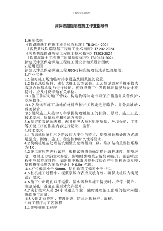 津保铁路旋喷桩施工作业指导书