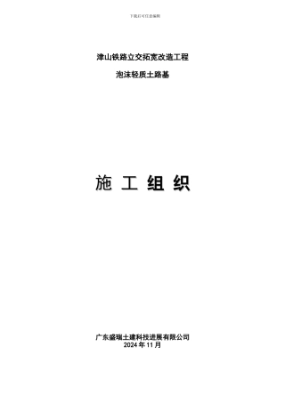 津山铁路立交拓宽改造工程泡沫轻质土路基施工方案