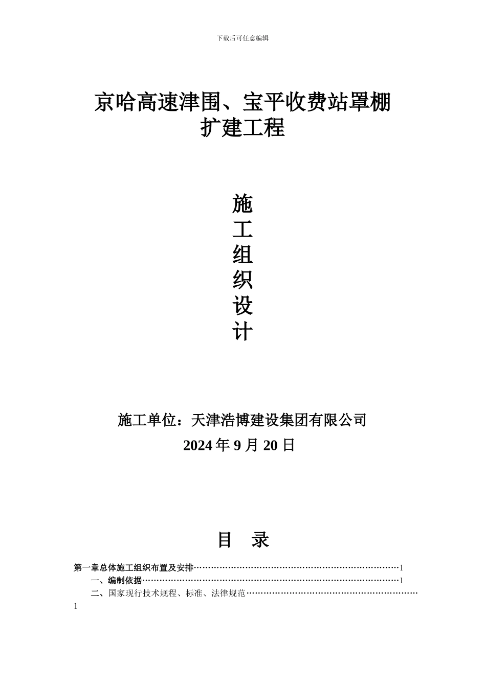 津围收费站施工方案_第1页