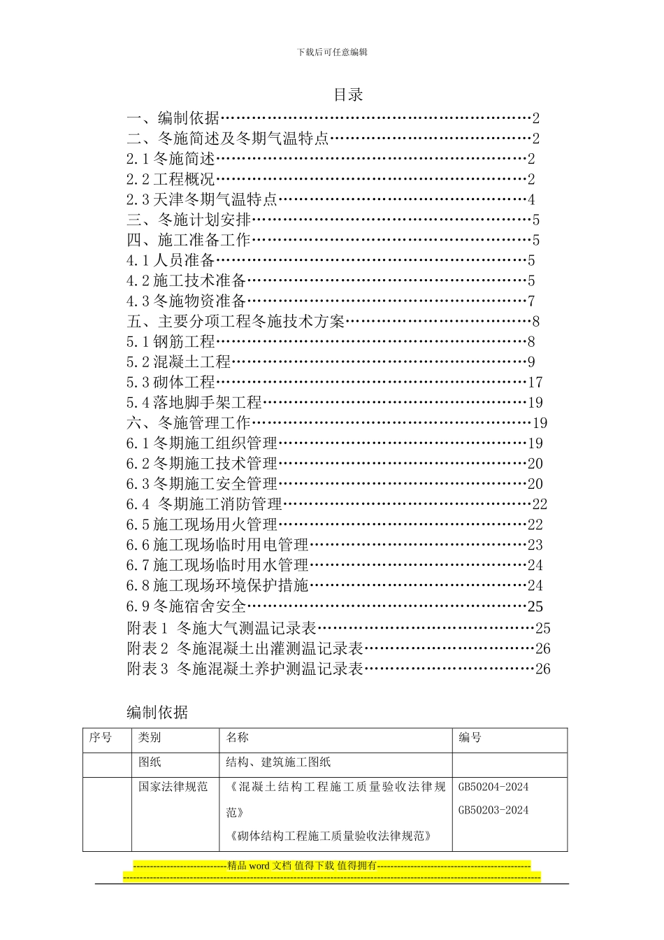 津南区咸水沽镇鑫洋园还迁安置房项目二地块一标段冬季施工方案_第1页