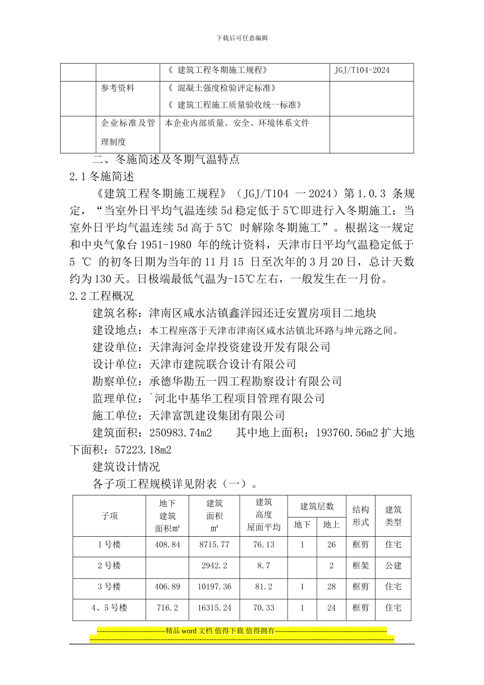 津南区咸水沽镇鑫洋园还迁安置房项目二地块一标段冬季施工方案_第2页
