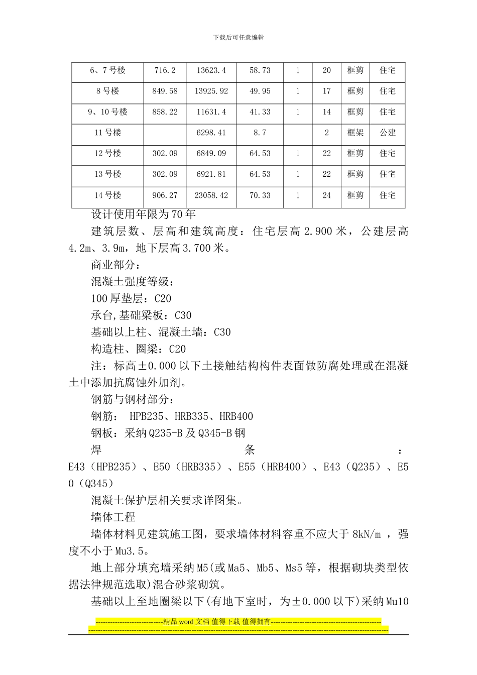 津南区咸水沽镇鑫洋园还迁安置房项目二地块一标段冬季施工方案_第3页