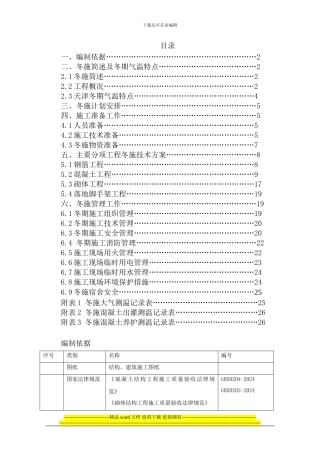 津南区咸水沽镇鑫洋园还迁安置房项目二地块一标段冬季施工方案