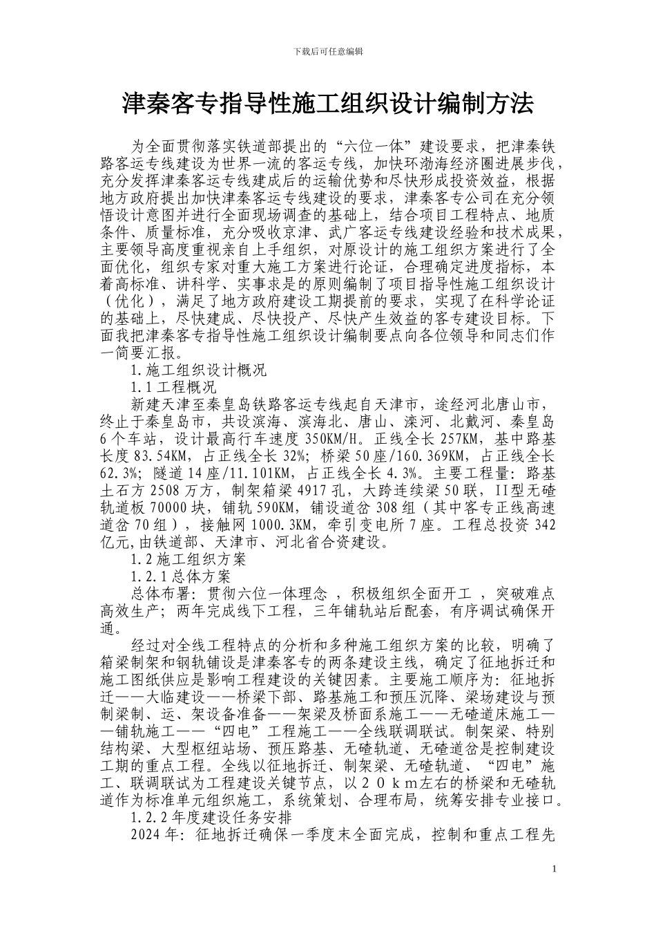 津秦客专施工组织设计编制方法6.09_第1页