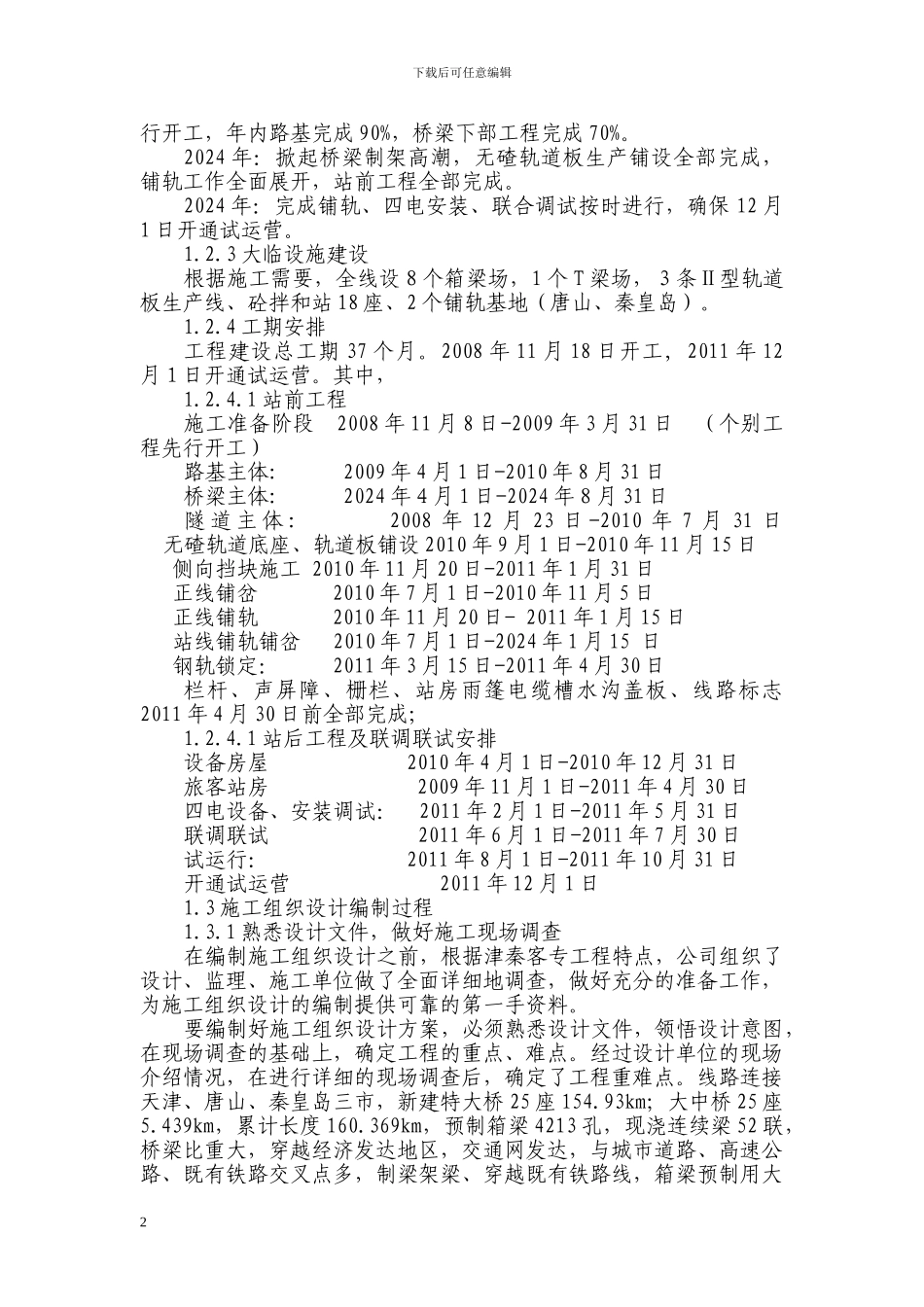 津秦客专施工组织设计编制方法6.09_第2页