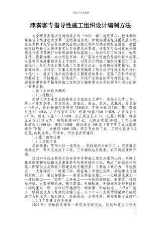 津秦客专施工组织设计编制方法6.09