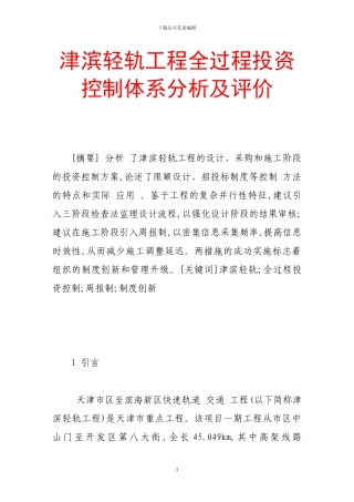 津滨轻轨工程全过程投资控制体系分析及评价