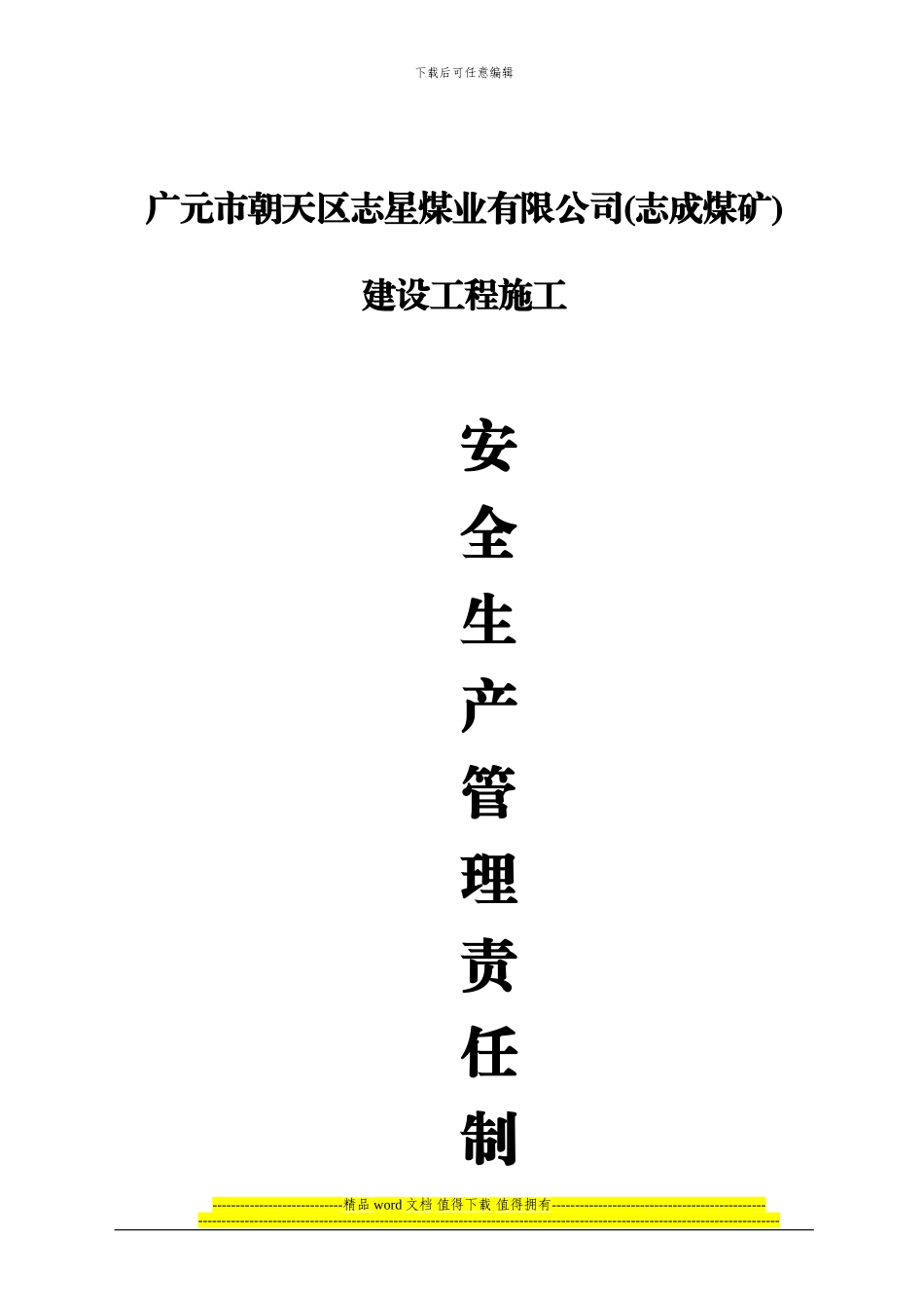 洪发煤矿建设工程施工安全生产责任制_第1页