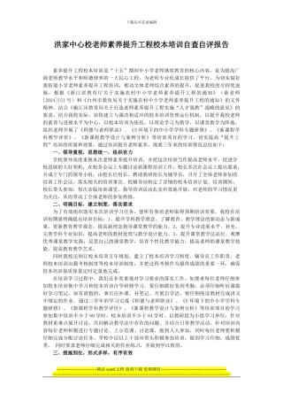 洪家中心校教师素质提升工程校本培训自查自评报告