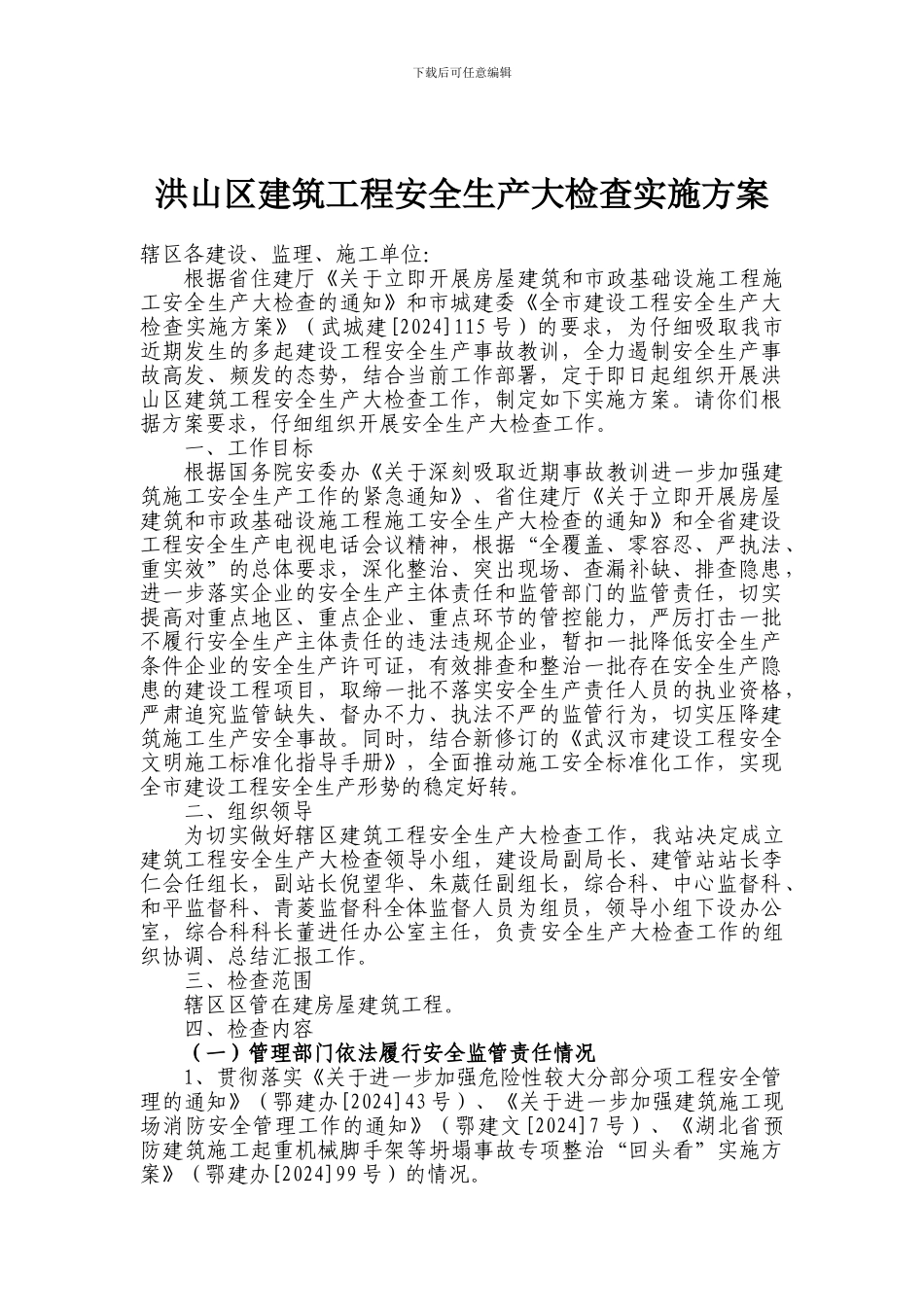 洪山区建筑工程安全生产大检查实施方案_第1页
