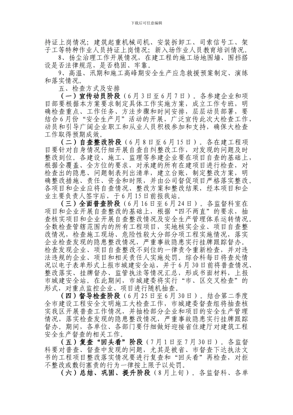 洪山区建筑工程安全生产大检查实施方案_第3页