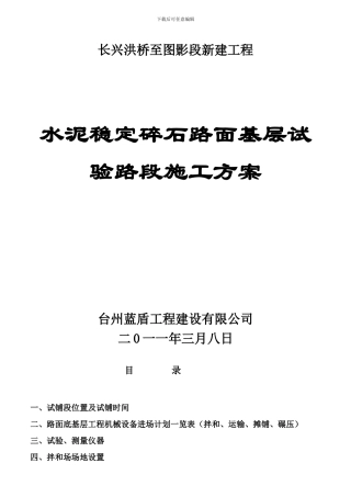 洪图线改建工程试铺段施工方案