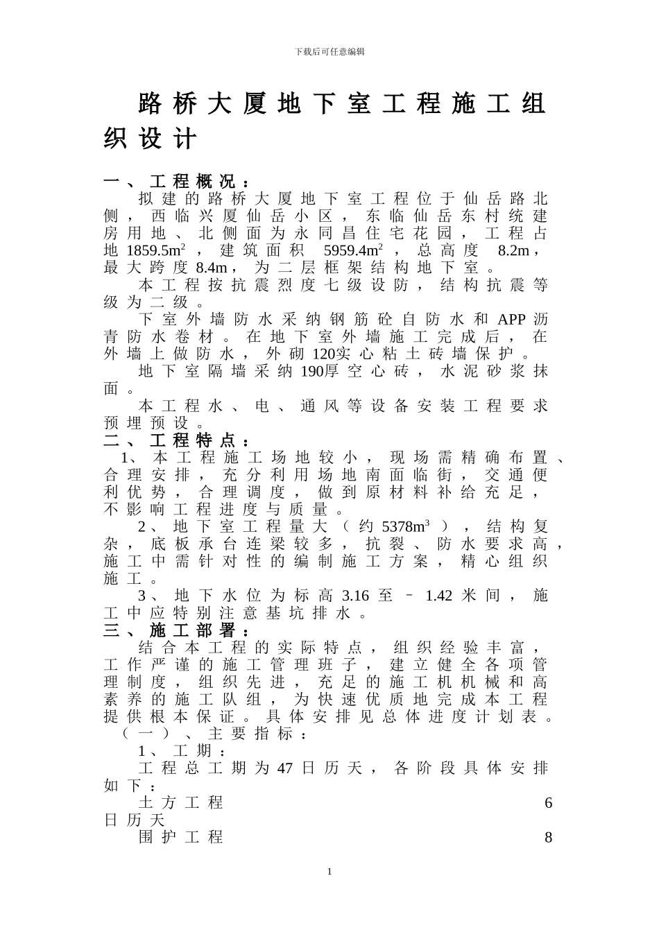 洪文地下室工程施工组织设计方案_第1页
