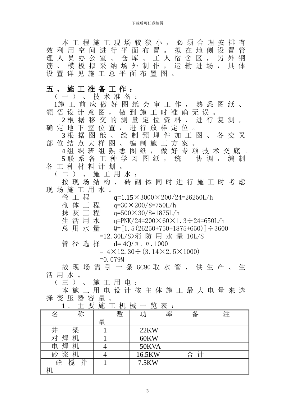 洪文地下室工程施工组织设计方案_第3页