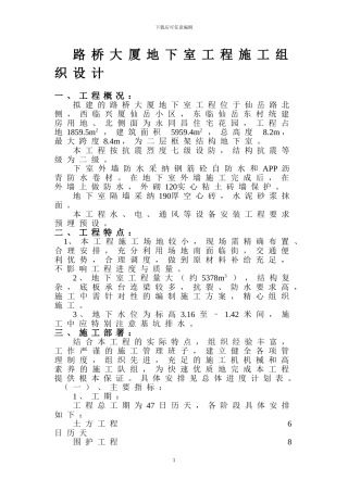 洪文地下室工程施工组织设计方案
