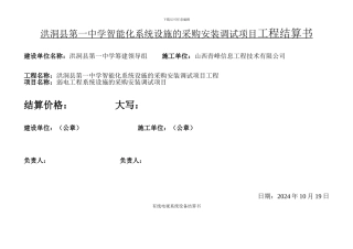 洪洞县第一中学智能化系统设施的采购安装调试项目工程结算书