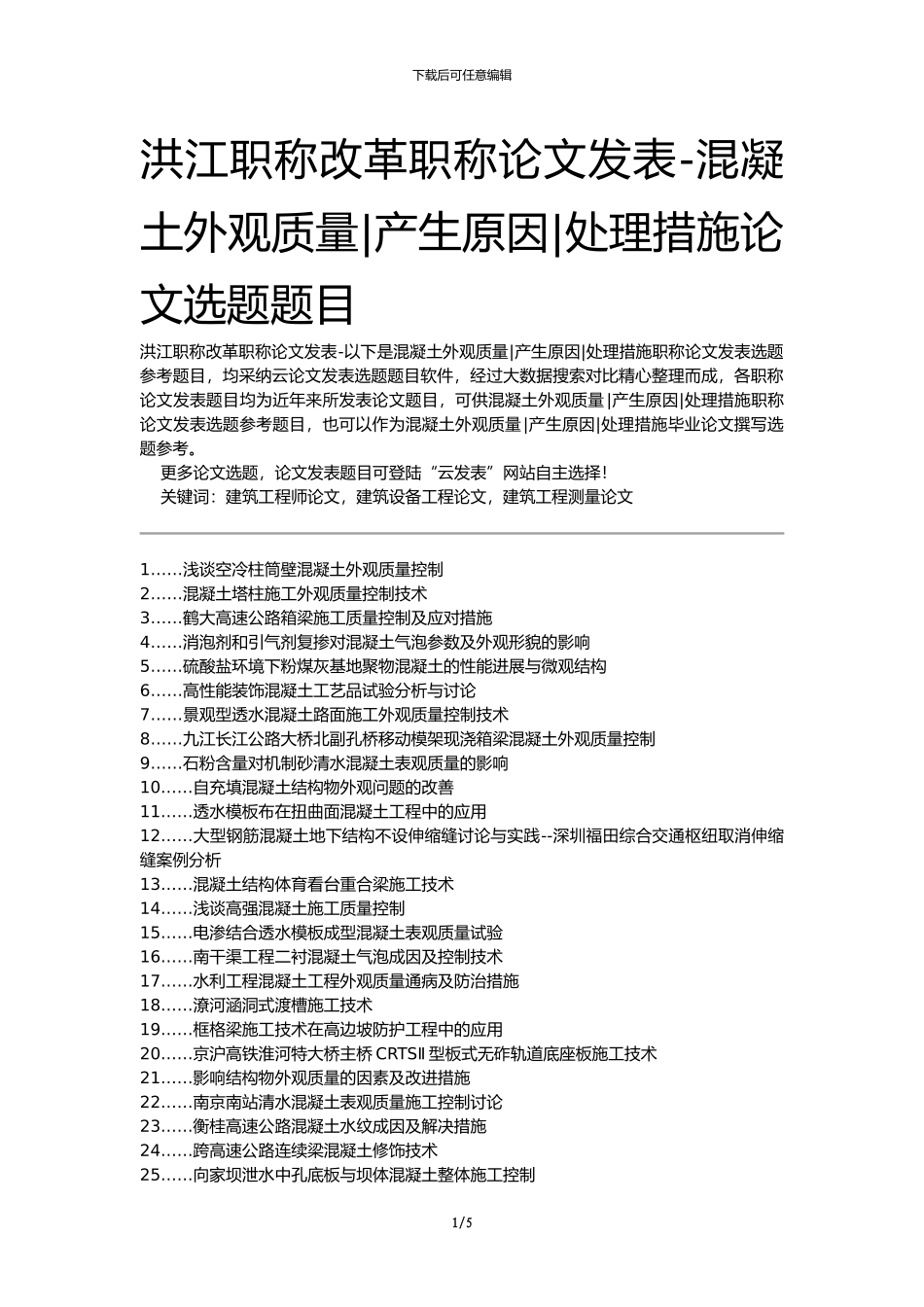 洪江职称改革职称论文发表-混凝土外观质量产生原因处理措施论文选题题目_第1页