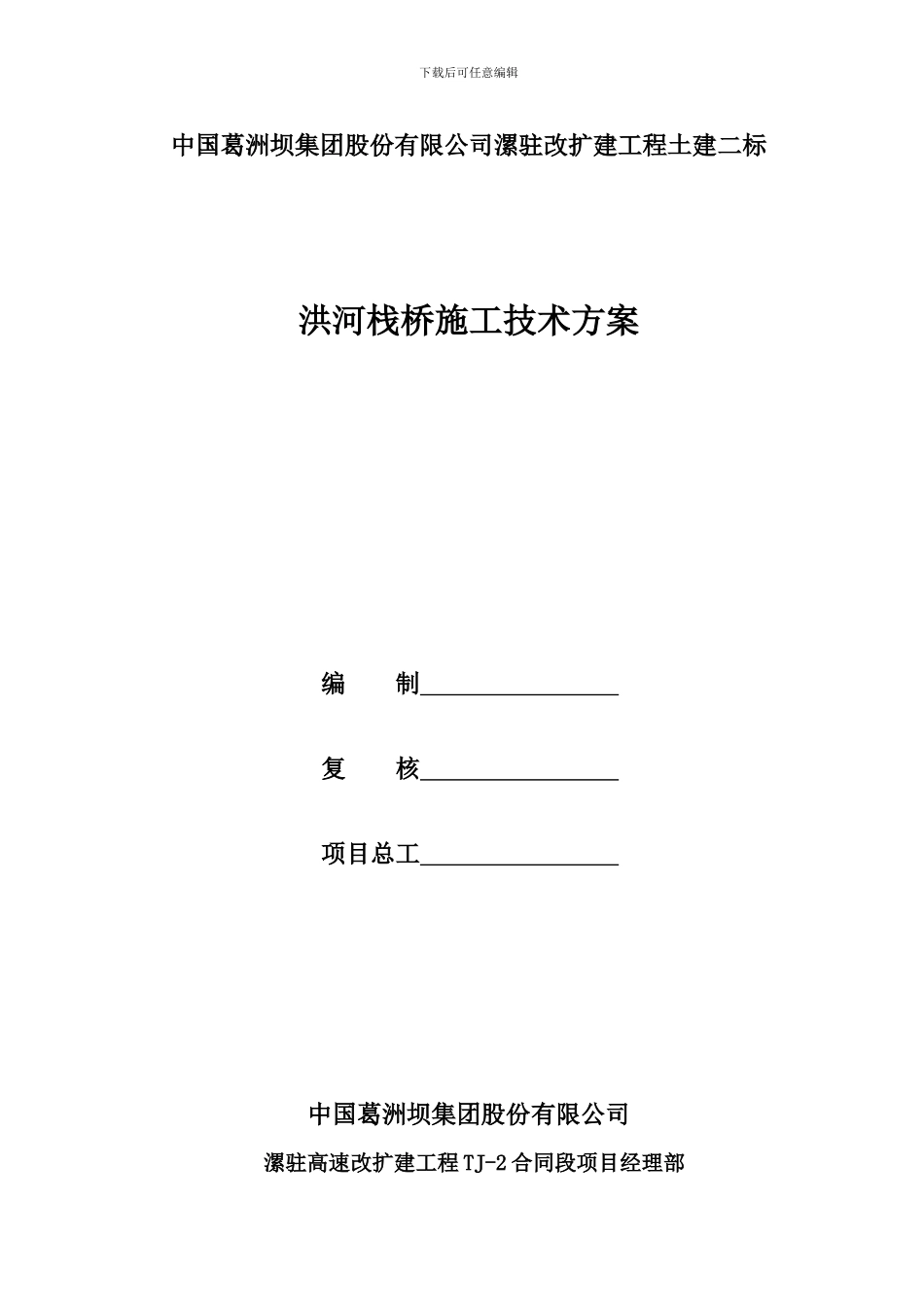 洪河栈桥施工技术方案_第1页