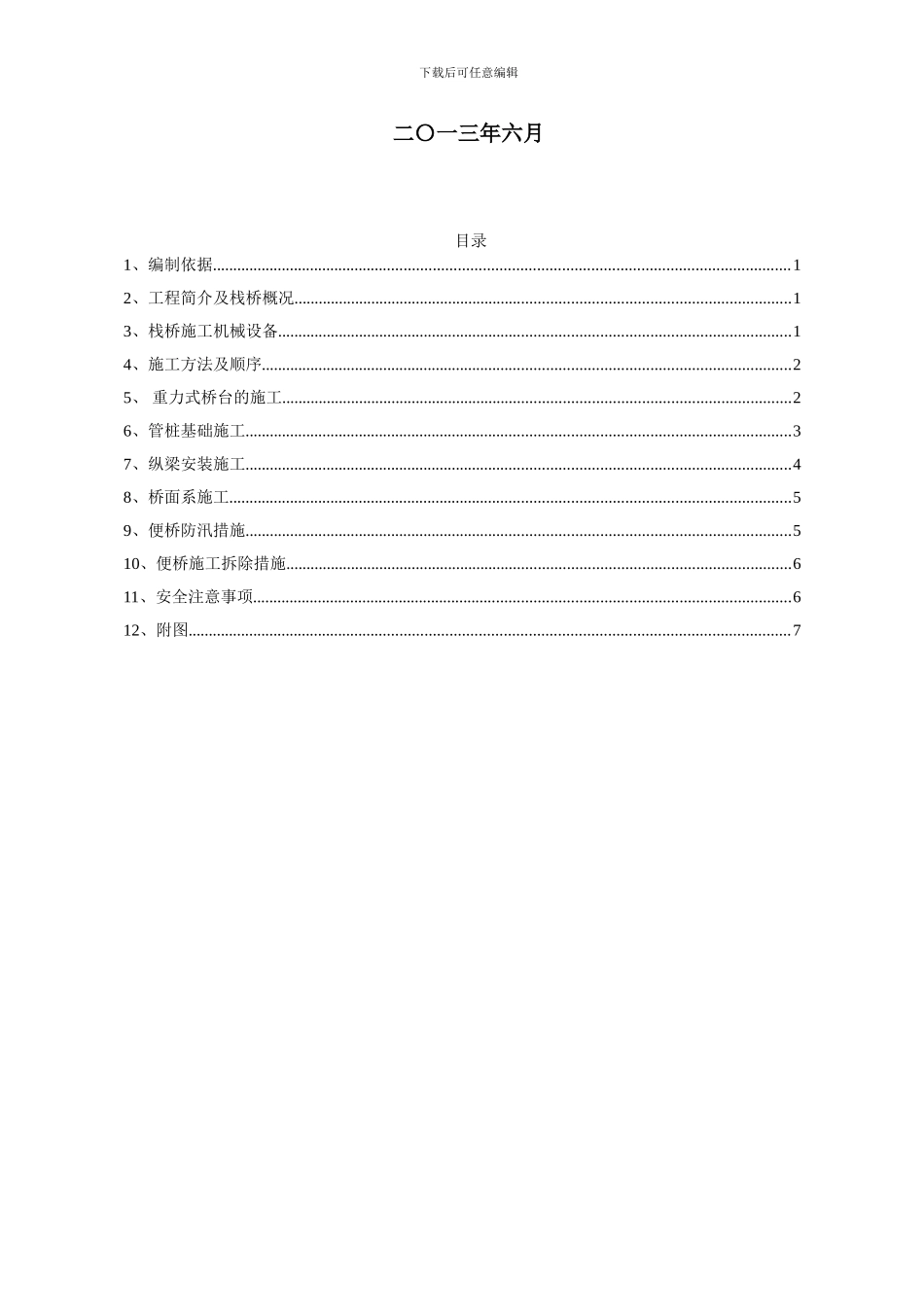 洪河栈桥施工技术方案_第2页