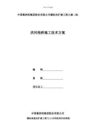 洪河栈桥施工技术方案
