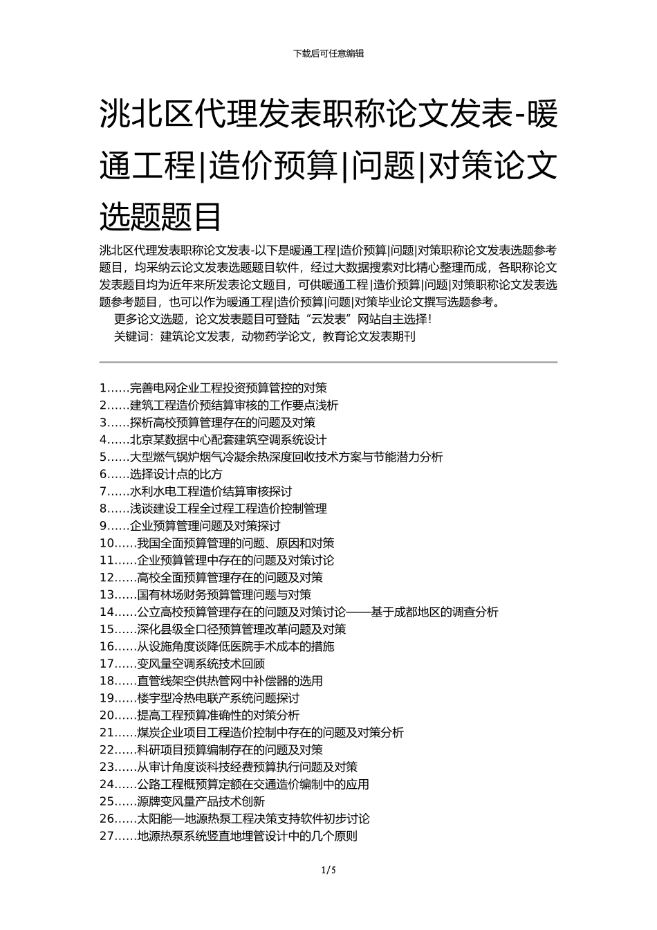 洮北区代理发表职称论文发表-暖通工程造价预算问题对策论文选题题目_第1页