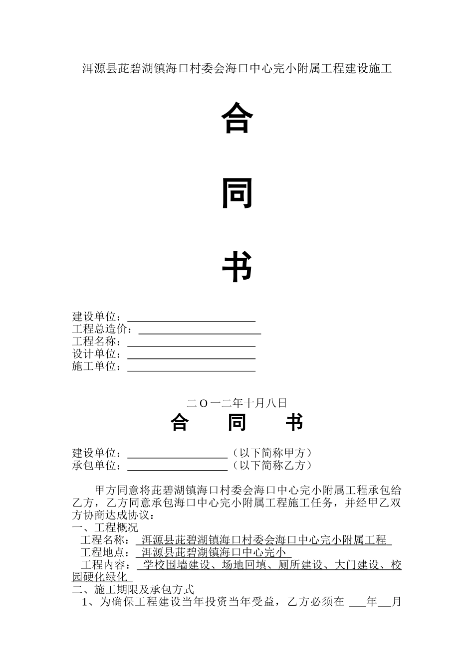 洱源县茈碧湖镇海口村委会海口中心完小附属工程建设施工合同书2_第1页