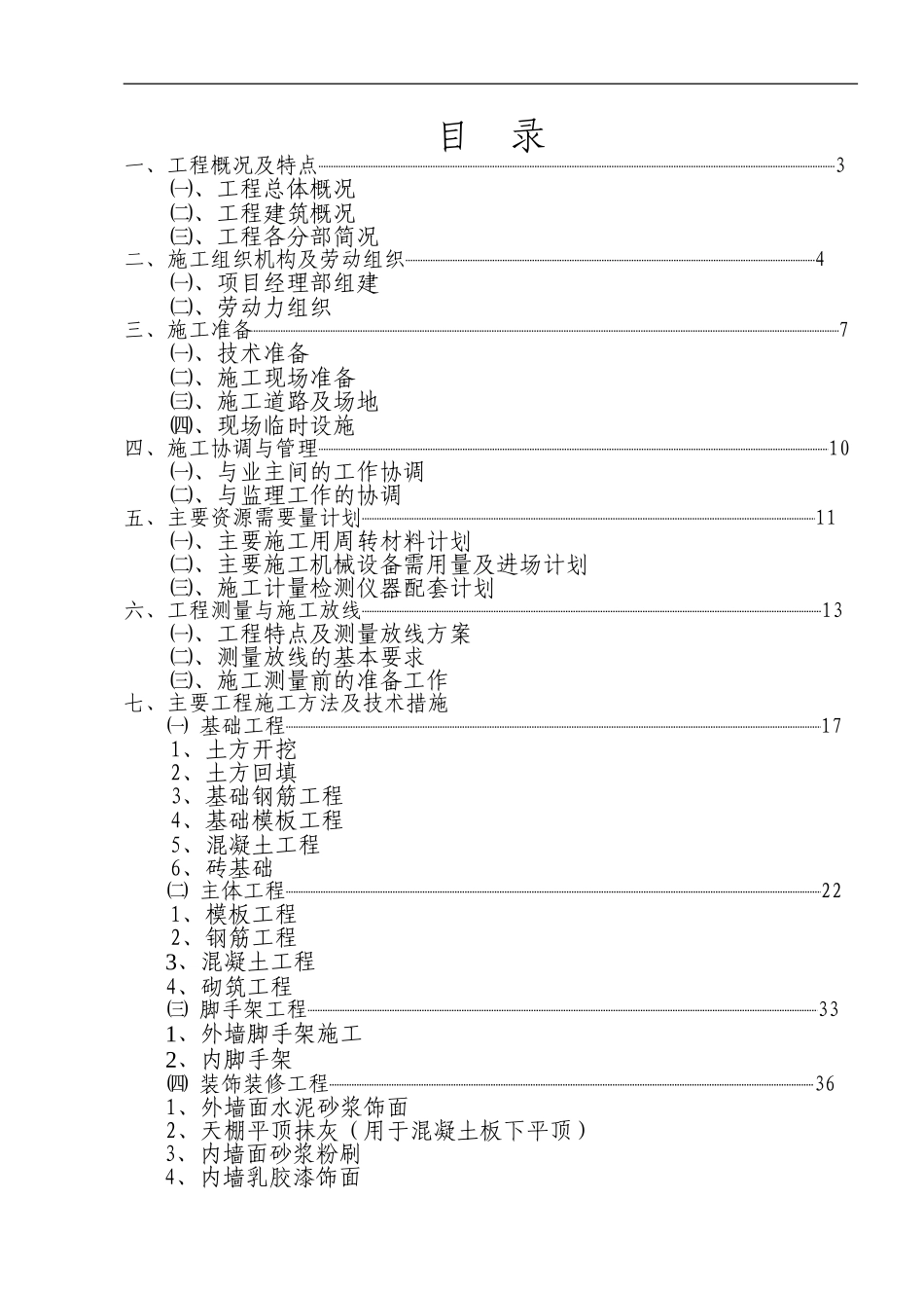 洪流化机施工组织设计_第3页