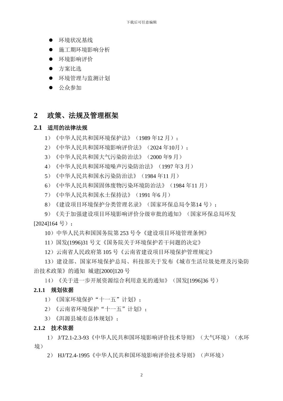 洱源县城市生活垃圾处理工程环境影响评价报告书_第2页