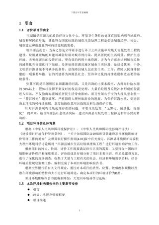 洱源县城市生活垃圾处理工程环境影响评价报告书