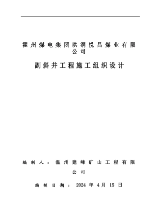 洪洞悦昌煤业副斜井施工组织设计