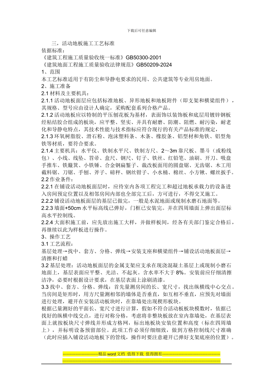 活动地板施工工艺标准_第1页