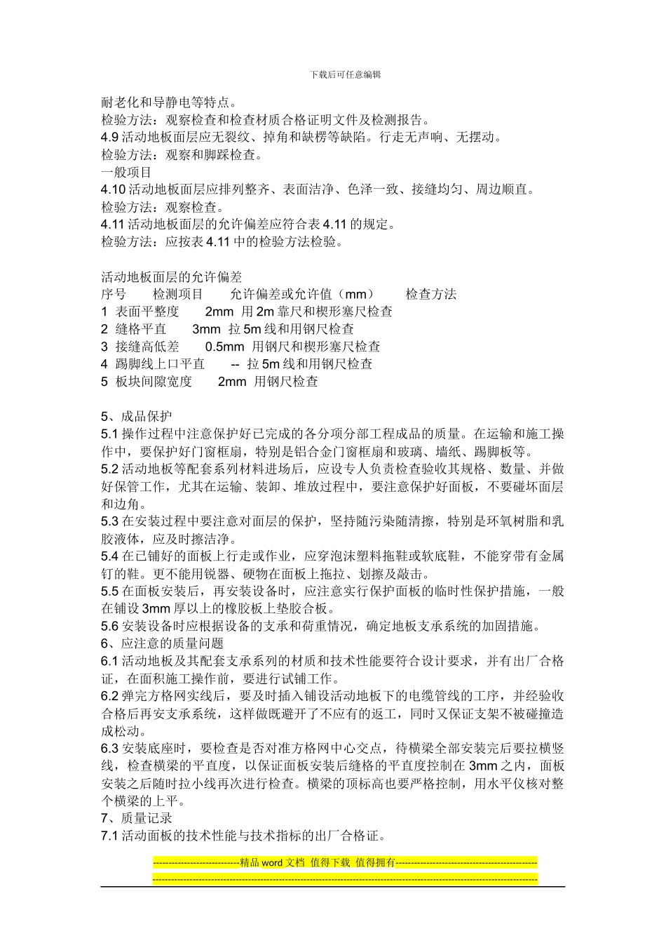 活动地板施工工艺标准_第3页