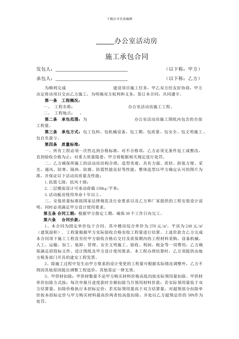 活动房安装工程承包合同_第1页