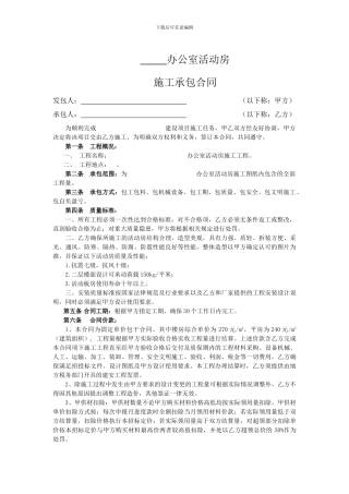 活动房安装工程承包合同