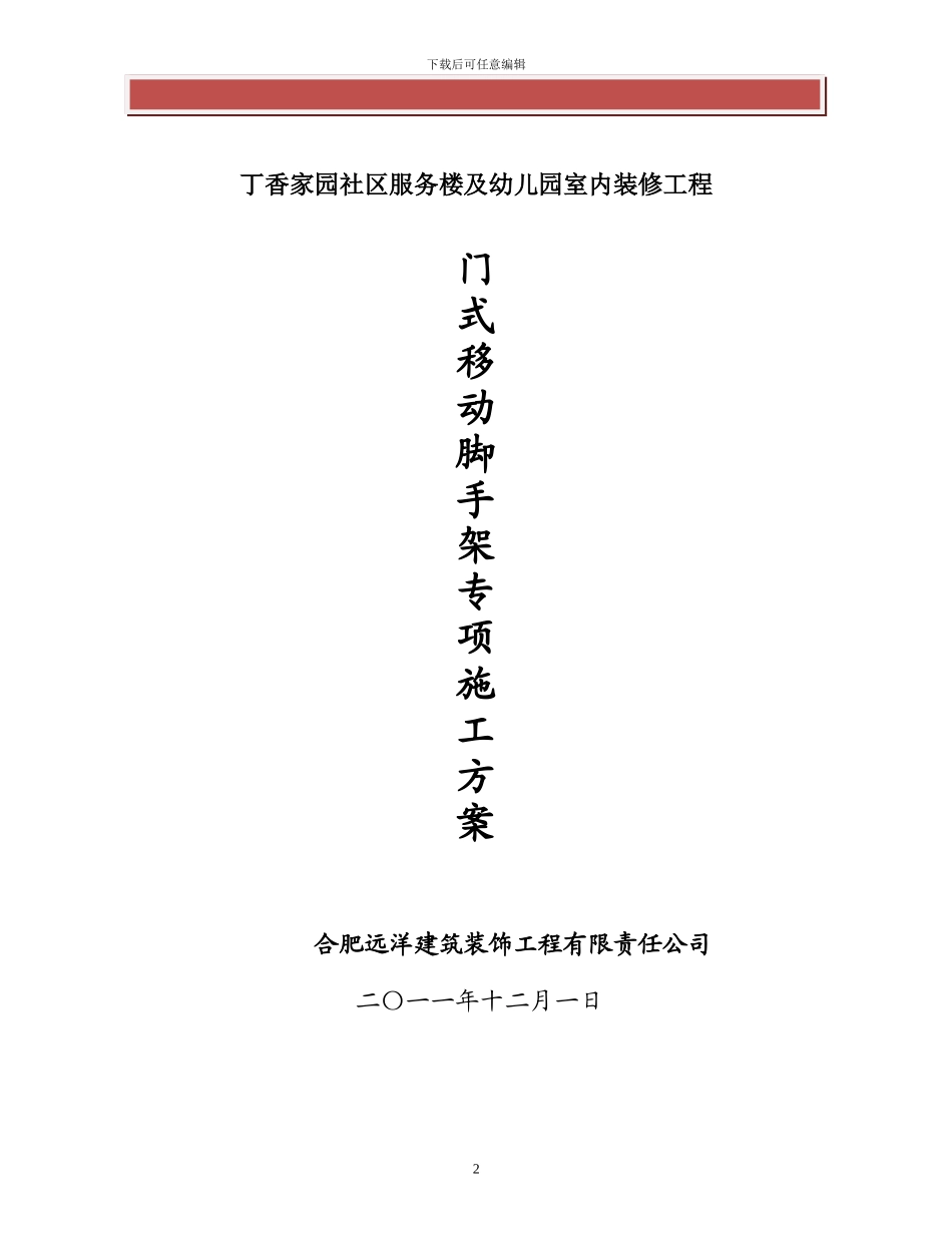 活动式脚手架专项施工方案_第2页