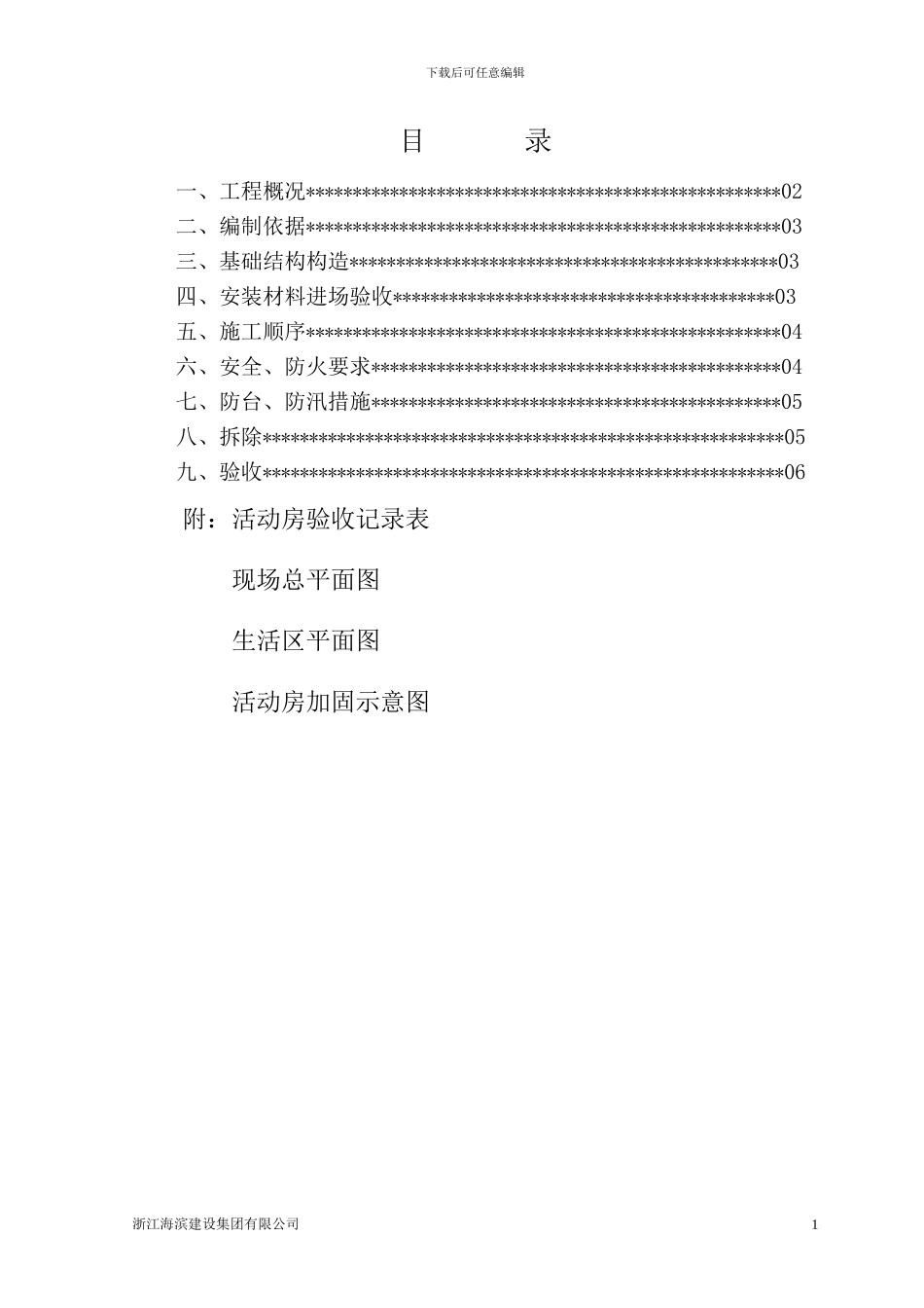 活动房搭拆施工方案_第1页