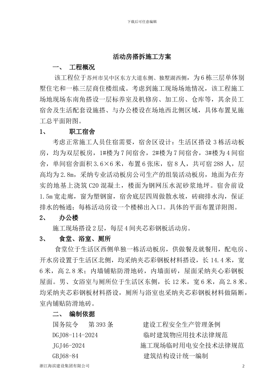 活动房搭拆施工方案_第2页