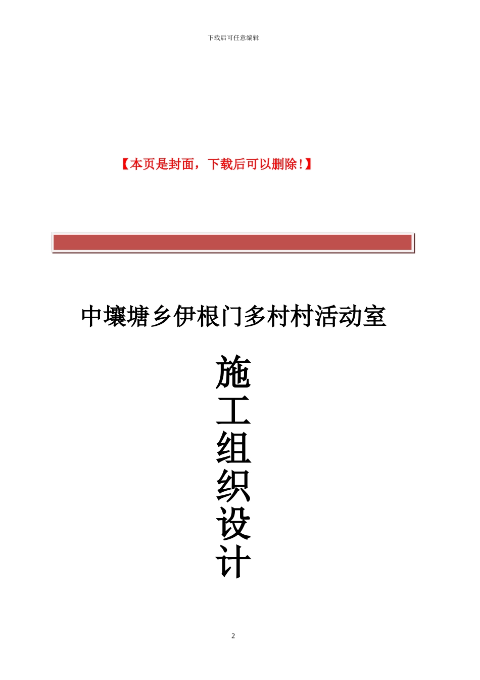 活动室施工组织设计_第2页