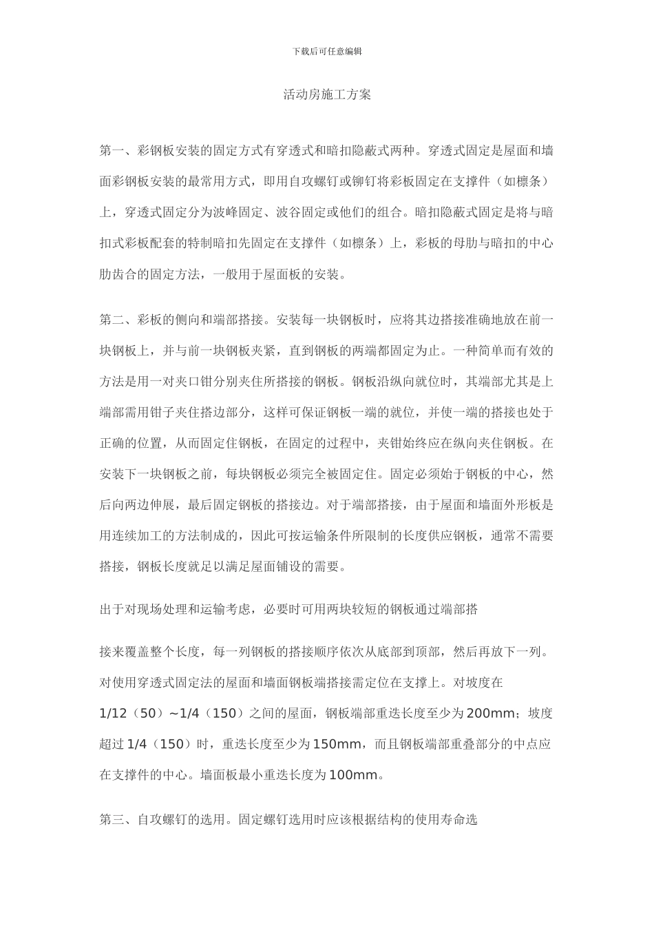 活动房施工方案_第1页