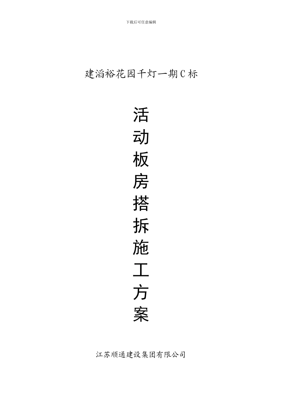 活动板房搭拆施工方案_第1页