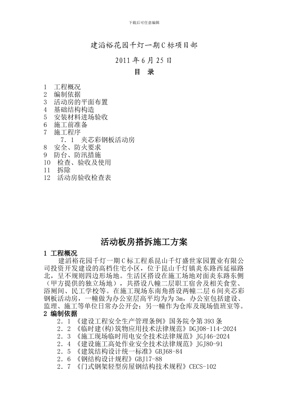 活动板房搭拆施工方案_第2页