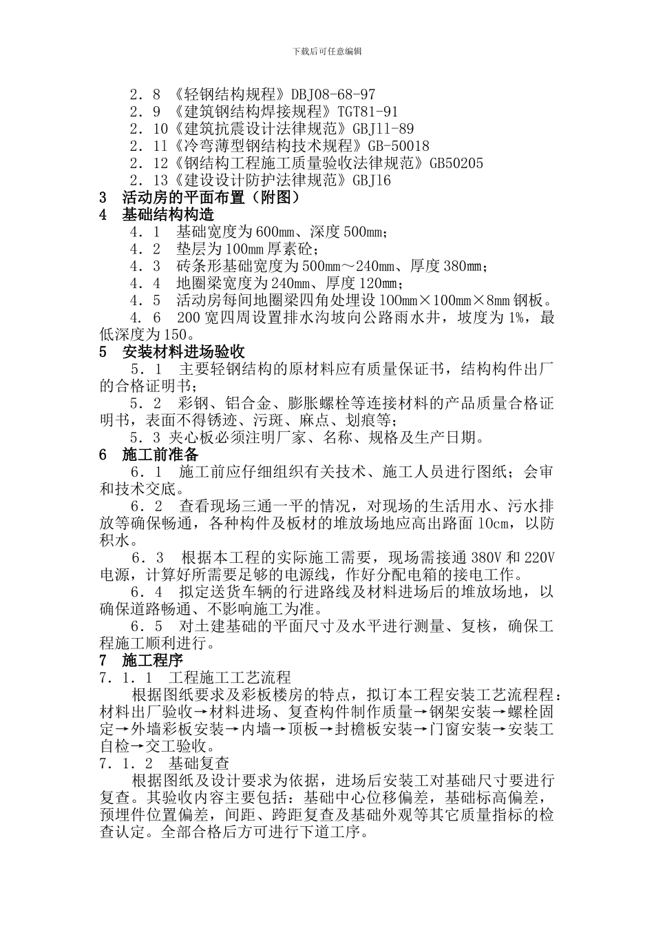 活动板房搭拆施工方案_第3页