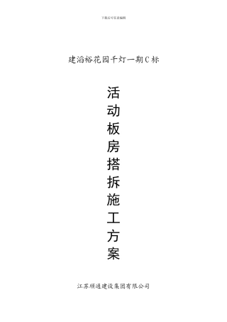 活动板房搭拆施工方案
