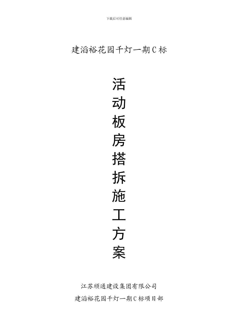 活动板房搭拆施工方案---副本_第1页