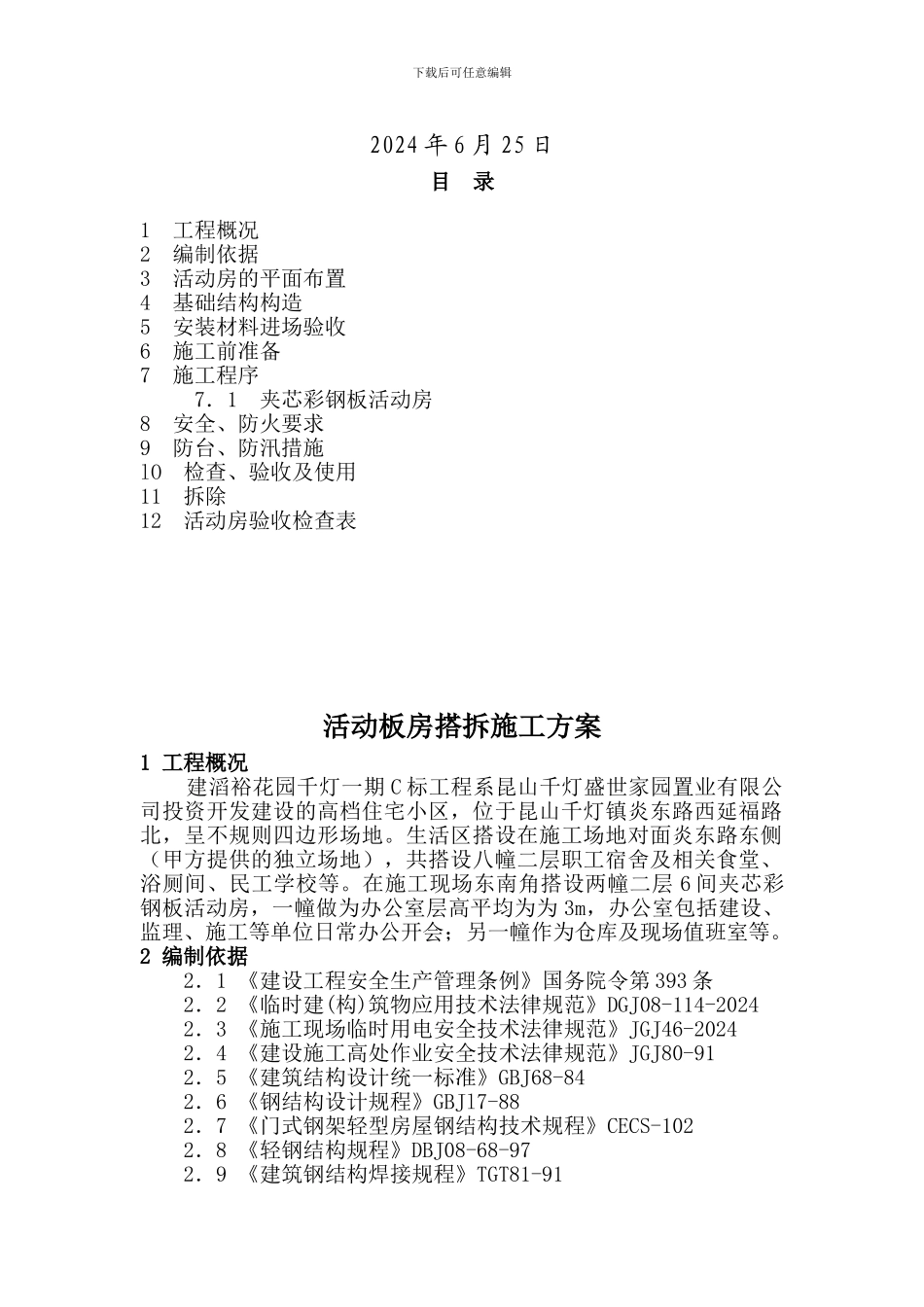 活动板房搭拆施工方案---副本_第2页